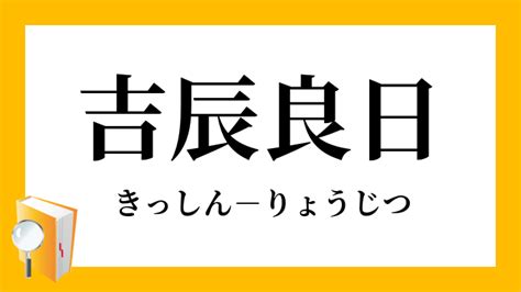 伏以日吉時良